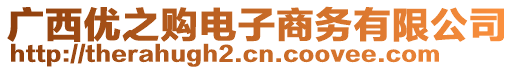 廣西優(yōu)之購電子商務(wù)有限公司