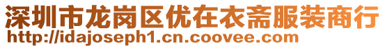 深圳市龍崗區(qū)優(yōu)在衣齋服裝商行