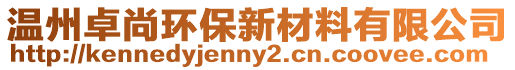 溫州卓尚環(huán)保新材料有限公司