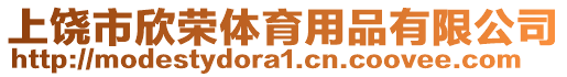 上饒市欣榮體育用品有限公司