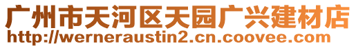 廣州市天河區(qū)天園廣興建材店