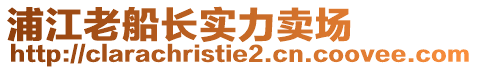 浦江老船長實力賣場