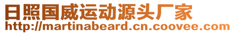 日照国威运动源头厂家