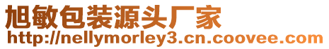 旭敏包裝源頭廠家