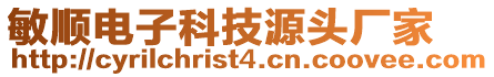 敏順電子科技源頭廠家