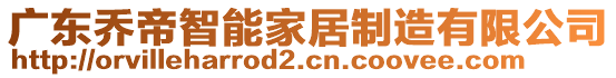 廣東喬帝智能家居制造有限公司