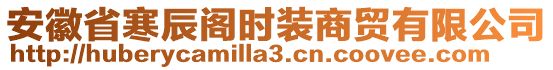 安徽省寒辰閣時裝商貿(mào)有限公司