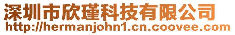 深圳市欣瑾科技有限公司