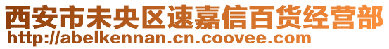 西安市未央?yún)^(qū)速嘉信百貨經(jīng)營部