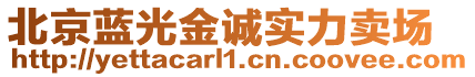 北京藍(lán)光金誠實(shí)力賣場