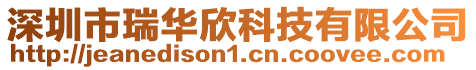 深圳市瑞華欣科技有限公司
