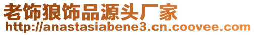 老饰狼饰品源头厂家