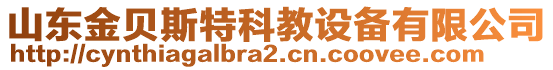 山東金貝斯特科教設(shè)備有限公司