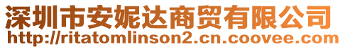 深圳市安妮達商貿(mào)有限公司