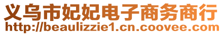 義烏市妃妃電子商務(wù)商行