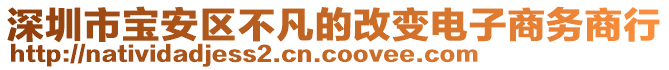 深圳市寶安區(qū)不凡的改變電子商務(wù)商行