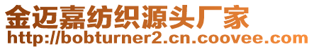 金迈嘉纺织源头厂家