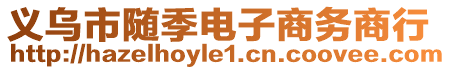 义乌市随季电子商务商行