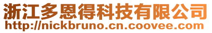 浙江多恩得科技有限公司