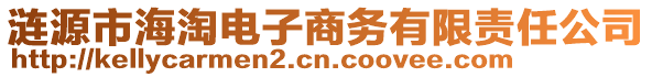 漣源市海淘電子商務有限責任公司