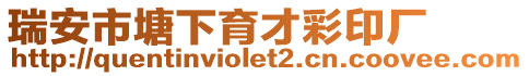 瑞安市塘下育才彩印廠