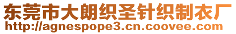 東莞市大朗織圣針織制衣廠