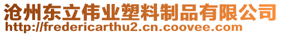 滄州東立偉業(yè)塑料制品有限公司