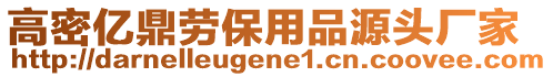 高密亿鼎劳保用品源头厂家