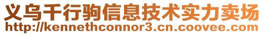 義烏千行駒信息技術實力賣場
