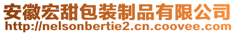 安徽宏甜包裝制品有限公司