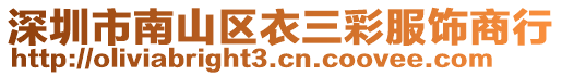 深圳市南山區(qū)衣三彩服飾商行