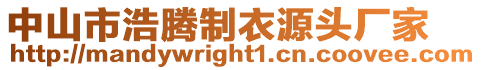 中山市浩騰制衣源頭廠家