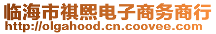 临海市祺熙电子商务商行