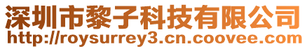 深圳市黎子科技有限公司