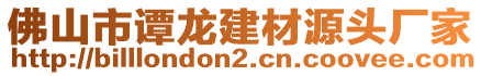 佛山市譚龍建材源頭廠家