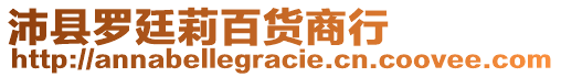 沛縣羅廷莉百貨商行