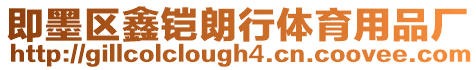即墨區(qū)鑫鎧朗行體育用品廠