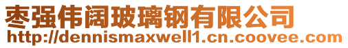 棗強(qiáng)偉闊玻璃鋼有限公司