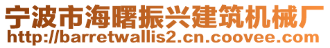 寧波市海曙振興建筑機械廠