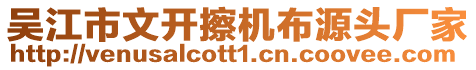 吳江市文開擦機(jī)布源頭廠家