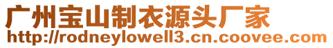 廣州寶山制衣源頭廠家