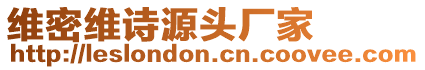 維密維詩源頭廠家