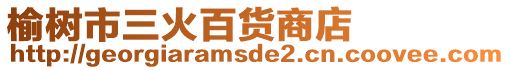 榆树市三火百货商店