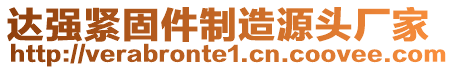 達(dá)強(qiáng)緊固件制造源頭廠家