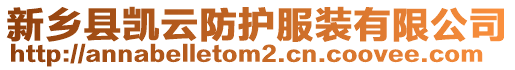 新鄉(xiāng)縣凱云防護(hù)服裝有限公司