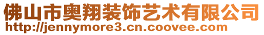 佛山市奥翔装饰艺术有限公司