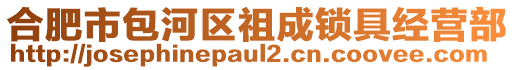 合肥市包河區(qū)祖成鎖具經(jīng)營部