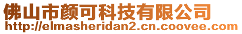 佛山市顏可科技有限公司