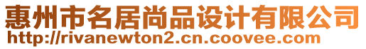 惠州市名居尚品設(shè)計(jì)有限公司