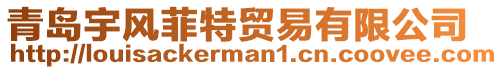 青島宇風(fēng)菲特貿(mào)易有限公司